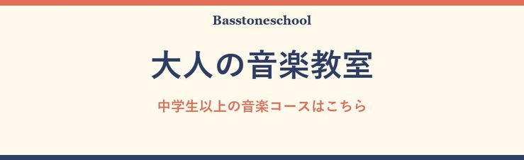 中学生以上の音楽コースはこちら